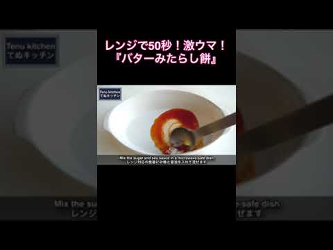 レンジでたった50秒で激ウマ！マジでやみつきになります！『バターみたらし餅』の作り方