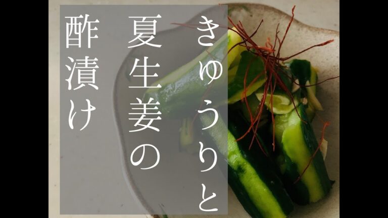 先にコレ食べといて！きゅうりと生姜の酢漬け