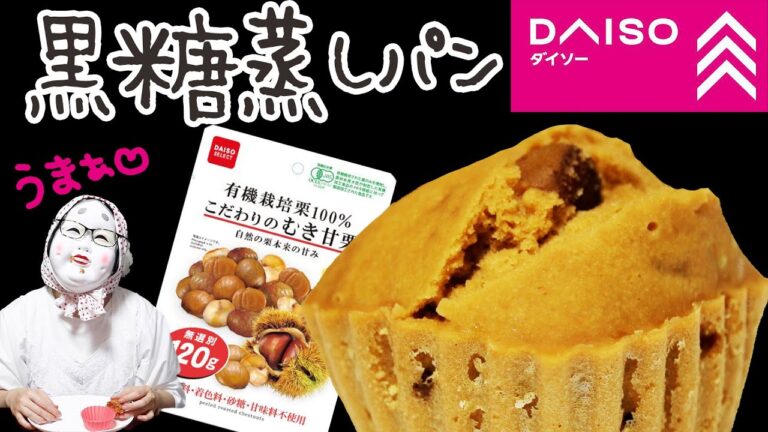 【おから黒糖蒸しパン】ダイソーの甘栗入りでうまい！！