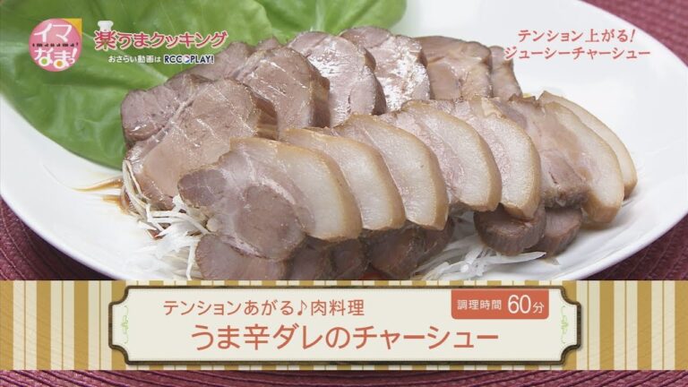 うま辛ダレのチャーシュー