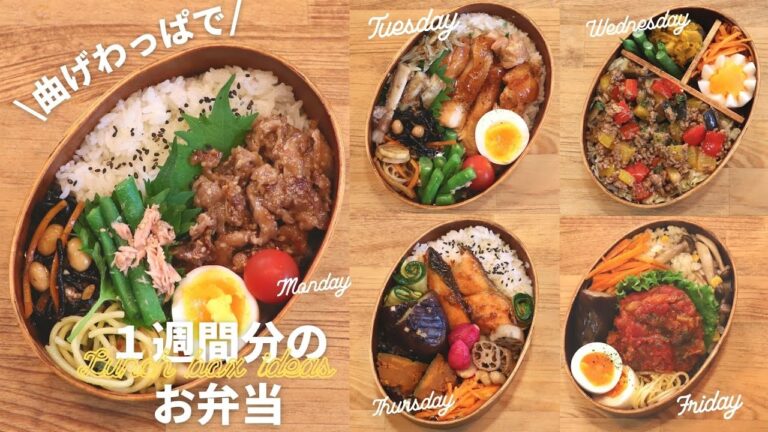 【お弁当作り】平日5日間のお弁当 | 曲げわっぱの詰め方＆献立アイデア【わっぱめし】bento / Japanese food