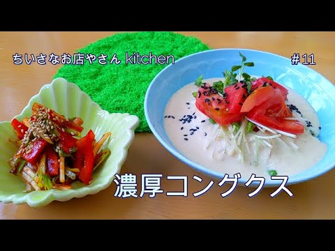 夏限定　大豆で作るコングクス　ごましゃぶのタレで麺をすするのに似てる味？ねぎキムチの味変でハマる味