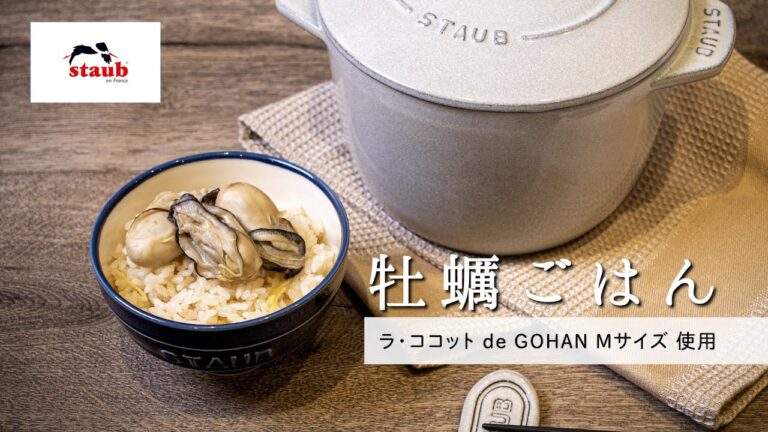 【ストウブ で作る旬レシピ : 牡蠣ごはん】