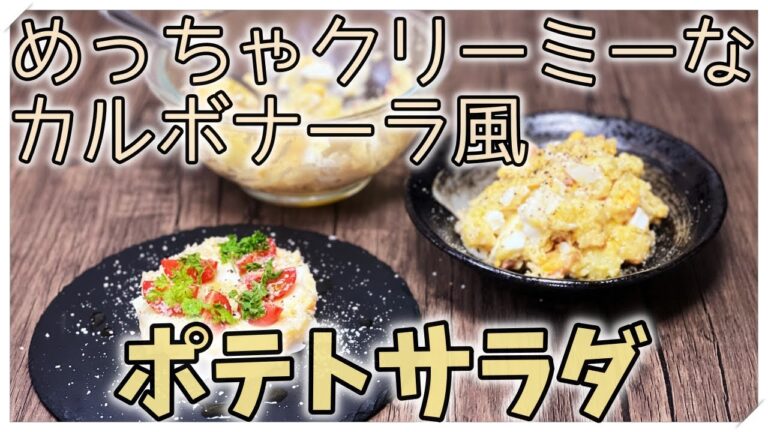 【めっちゃクリーミー】カルボナーラ風ポテトサラダ