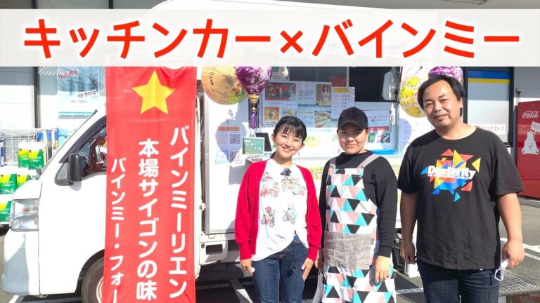 【キッチンカーのバインミー屋さん】マツキヨにあったベトナム🇻🇳