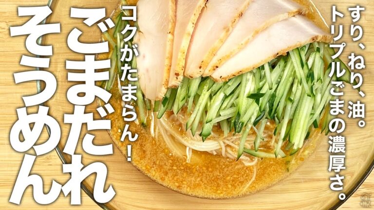 すりごま、ねりごま、ごま油。トリプルごまの濃厚さ。コクがたまらん！『ごまだれそうめん』の作り方