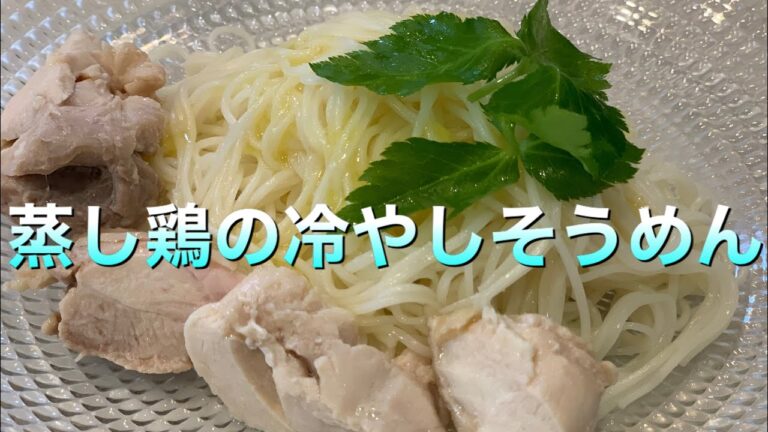 テレビでやっていた【蒸し鶏の冷やしそうめん】夏休み料理