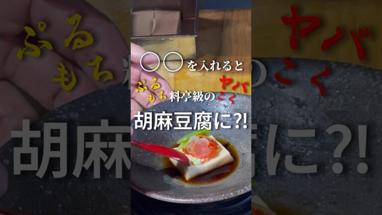【匠の技】プロはこうやる『ぷるもちコクうま』黄金比率の胡麻豆腐がこちら#胡麻豆腐 #ゴマ豆腐 #ごま豆腐