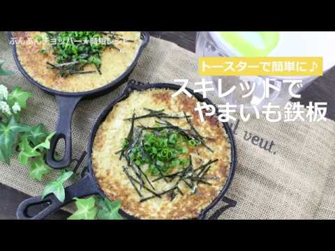 ぶんぶんチョッパー(スキレットでやまいも鉄板)