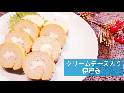 【おせちに🎍】クリームチーズ伊達巻(ミキサー不使用)