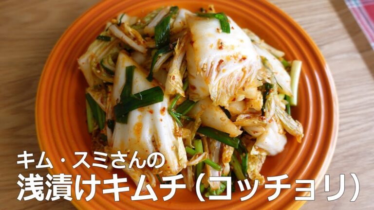 キム・スミさんの浅漬けキムチ（白菜のコッチョリ）／배추 겉절이