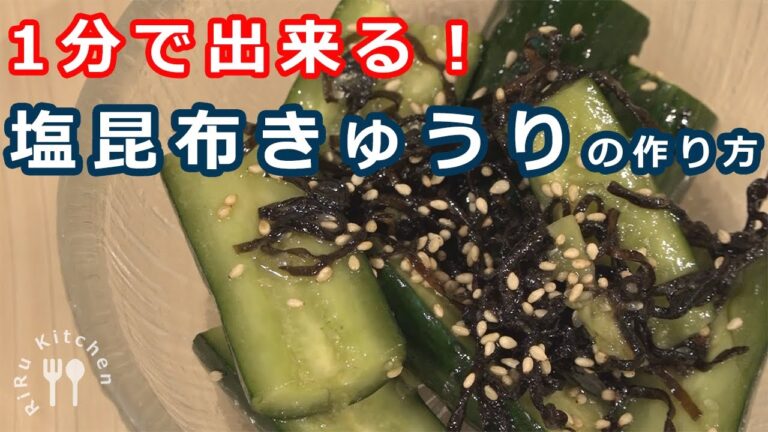 【きゅうりレシピ】簡単にできる塩昆布きゅうり