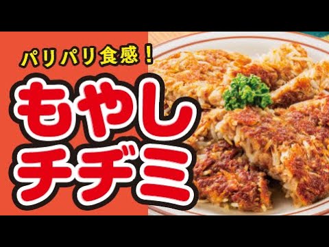 【パリパリ🧀】もやしのチーズチヂミの作り方｜ズボランチ