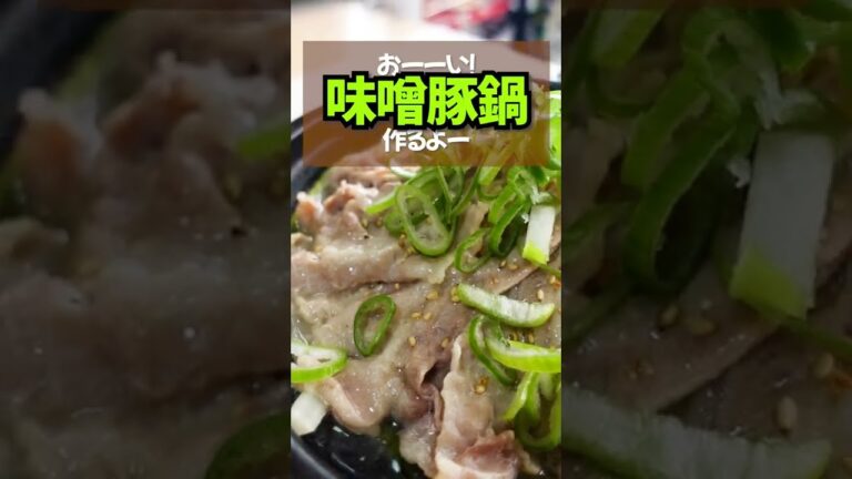 【味噌豚鍋】豚バラの脂が流れ出たスープもうまいし、くたった野菜もうまい！