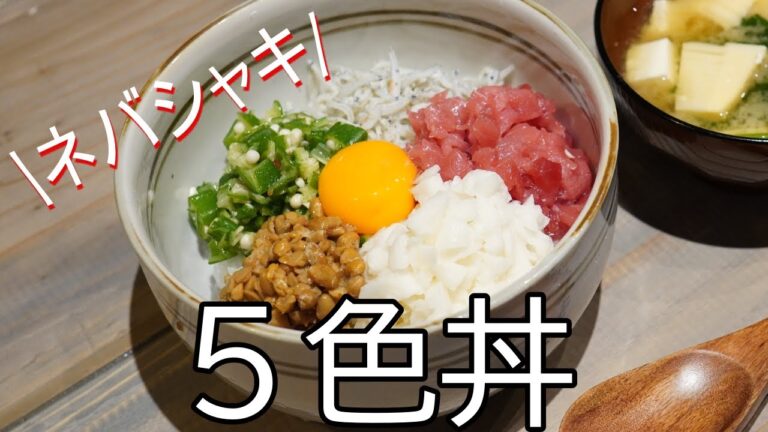 【最強ダイエット丼レシピ 】オクラ/やまいも/納豆/マグロ/しらす　これこそ食べて痩せるごはんだ！ネバネバ食材でダイエット