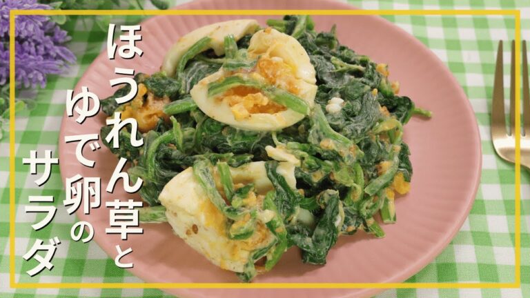 ほうれん草とゆで卵のサラダ