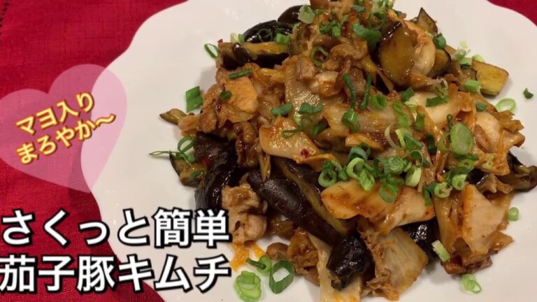 【さくっと簡単料理 ♯80】茄子豚キムチ〜PORK AND EGGPLANTS WITH KIMCHI STIR-FRY〜