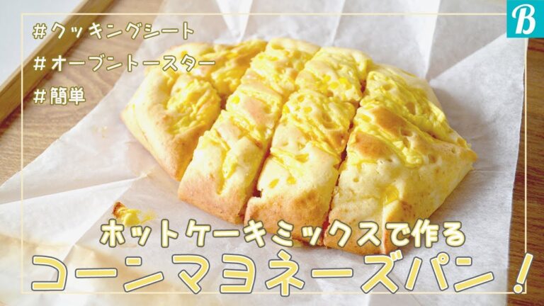 【簡単】朝食やおやつに最適！ホットケーキミックスでコーンマヨパン♡