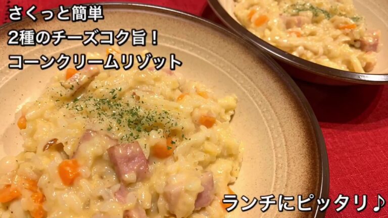 【さくっと簡単料理　♯219】2種のチーズでコク旨！コーンクリームリゾット〜CORN CREAM RISOTTO〜