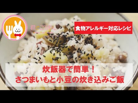 君とごはん【食物アレルギーレシピ】炊飯器で簡単！食感も楽しめるさつまいもと小豆の炊き込みご飯【卵・乳・小麦不使用】