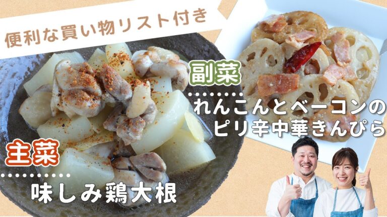 「味しみ鶏大根」「れんこんとベーコンのピリ辛中華きんぴら」献立