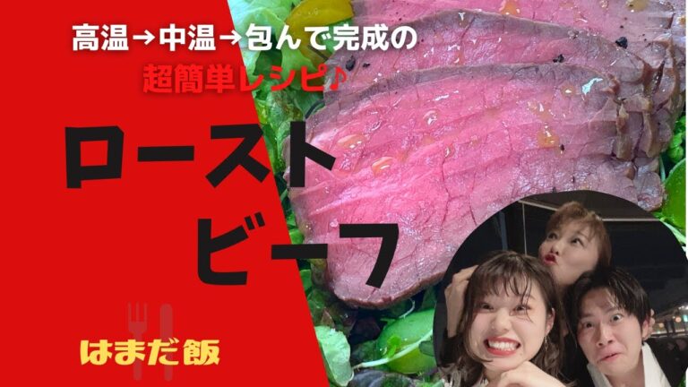 はまだ飯＃１ オーブンで簡単ローストビーフ♪　流行のアレ！も使ったバージョンもあるよ！
