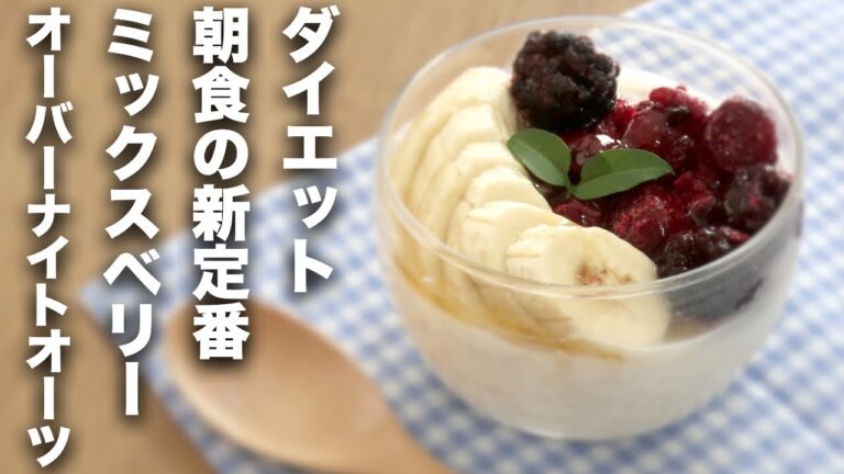 【オートミールスイーツ】ダイエットの新定番！バナナミックスベリーオーバーナイトオーツ【レシピ】
