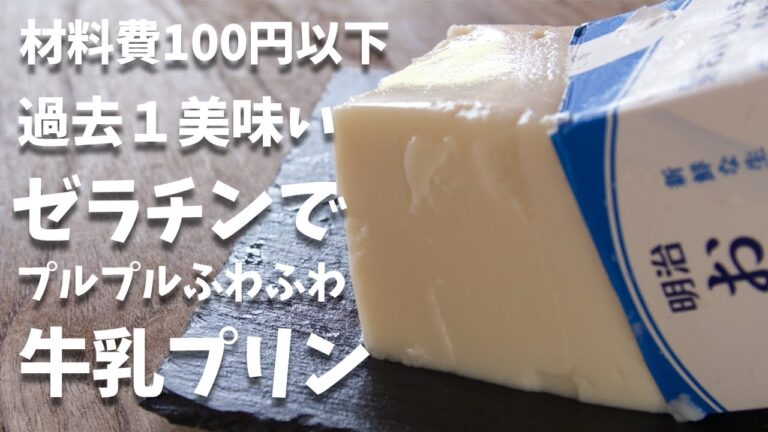 材料費100円以下！！節約レシピ。牛乳パックで作る牛乳プリン。