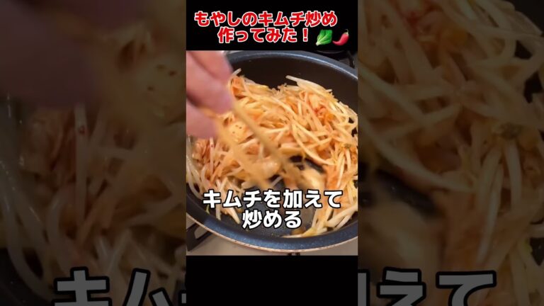 もやしのキムチ炒め作ってみた！【晩ごはん献立】#shorts #料理男子