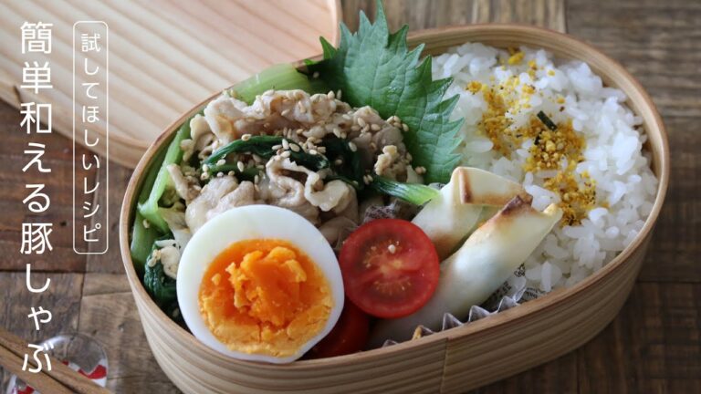 【お弁当作り】さっぱりごま香るやみつきの味！簡単和える豚しゃぶ弁当レシピbento＃619