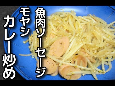 【簡単レシピ】 魚肉ソーセージとモヤシのカレー炒め