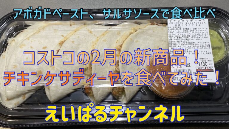 【コストコ】新商品のチキンケサディーヤをご紹介　えいぱるチャンネル