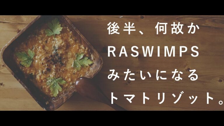 【丁寧な暮らし】一人暮らし男子のインスタ映えするトマトリゾット（RADWIMPS風味）