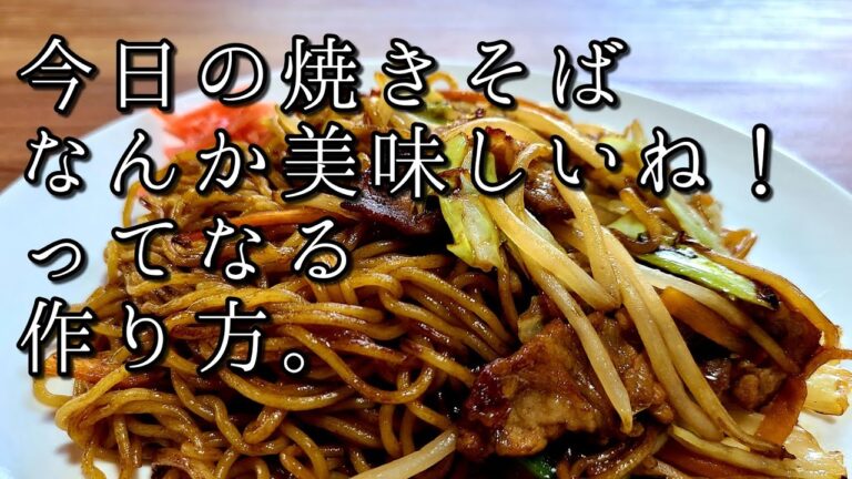 最高に旨いソース焼きそばの作り方を紹介します。