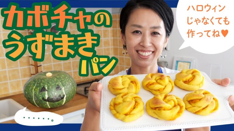 ハロウィンじゃなくても作ってね♥カボチャのうずまきパン◎
