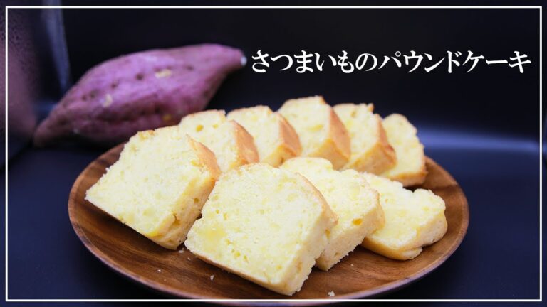 【ほっこり】口の中でさつまいもの甘さが広がる！ホクホクさつまいものパウンドケーキを作ってみた！
