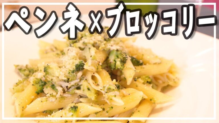 【絶品パスタ】くたくたブロッコリーとしらすのペンネ！【簡単レシピ】