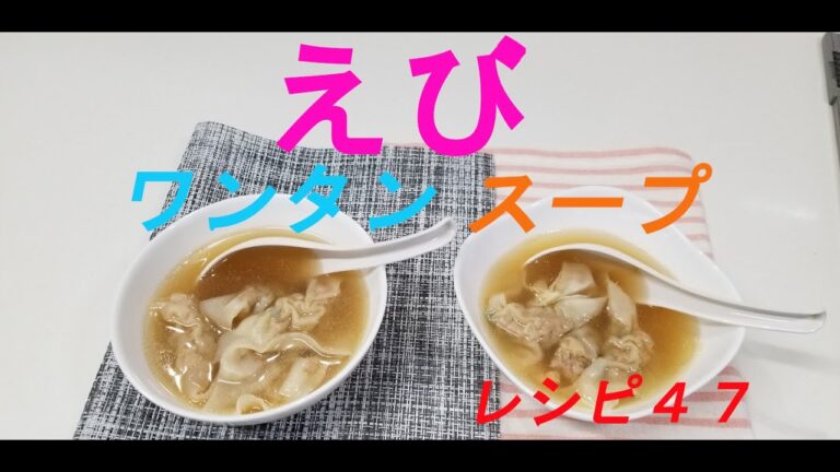 レシピ４７　~えびワンタンスープ~