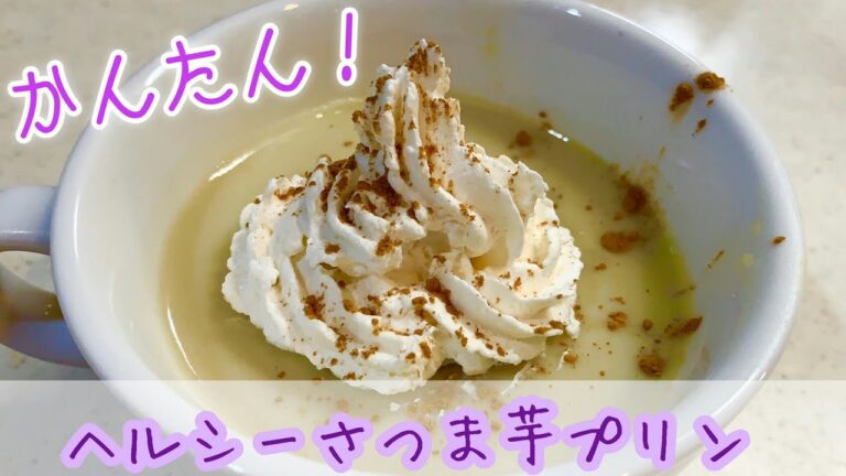 【ダイエット】超簡単！超ヘルシー！豆乳さつまいもプリンの作り方🍮