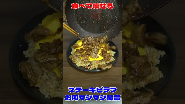 世界で一番美味しいサイコロステーキピラフを作る！お肉増し増し #shorts #飯テロ #激ウマ #男飯 #モッパン