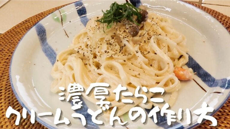 【料理動画】濃厚たらこクリームうどんの作り方