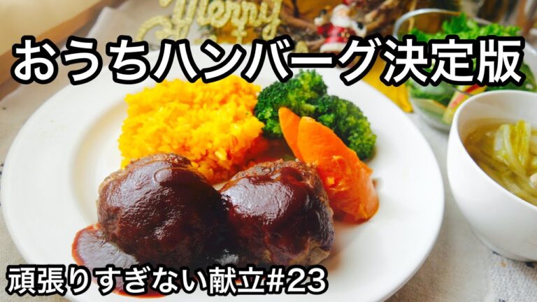 絶品ハンバーグとソース｜にんじんの蒸し焼き｜ターメリックライス｜簡単スープ｜頑張りすぎない献立#23