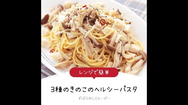 8分で完成★レンジで簡単「3種のきのこのヘルシーパスタ」【簡単レシピ・早い・美味しいズボラ飯】
