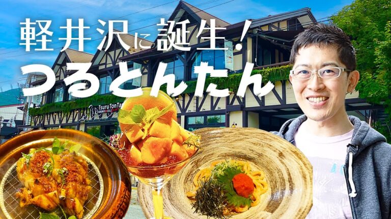 【すごいお店ができました！】できたばかりの軽井沢つるとんたん！美味しすぎて20品目食べちゃいました！