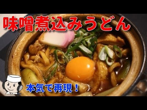 みそ煮込みうどん♪　How to make Niso Nikomi Udon Noodle♪　～Popular local dish in Nagoya～