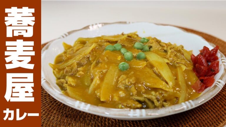 【懐かしの味】お蕎麦屋さんの黄色いカレーの作り方。簡単レシピで料理初心者の方にもおススメ！