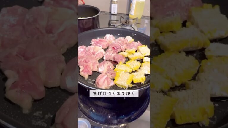 衝撃の旨さ！鶏肉ととうもろこしのバター醤油炒め　#youtubeshorts #簡単レシピ