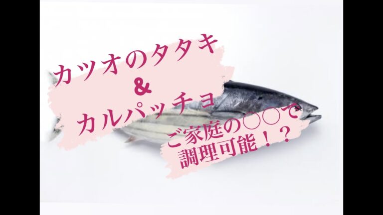 【カツオのたたき&カルパッチョ】ご家庭のIH・ガスコンロで簡単にカツオのたたきbyトラットリアK