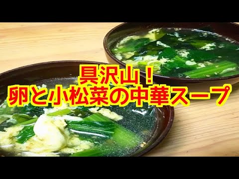 具沢山！卵と小松菜の中華スープ