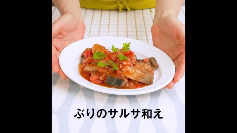 JOYFIT　かんたんレシピ「ぶりのサルサ和え」編